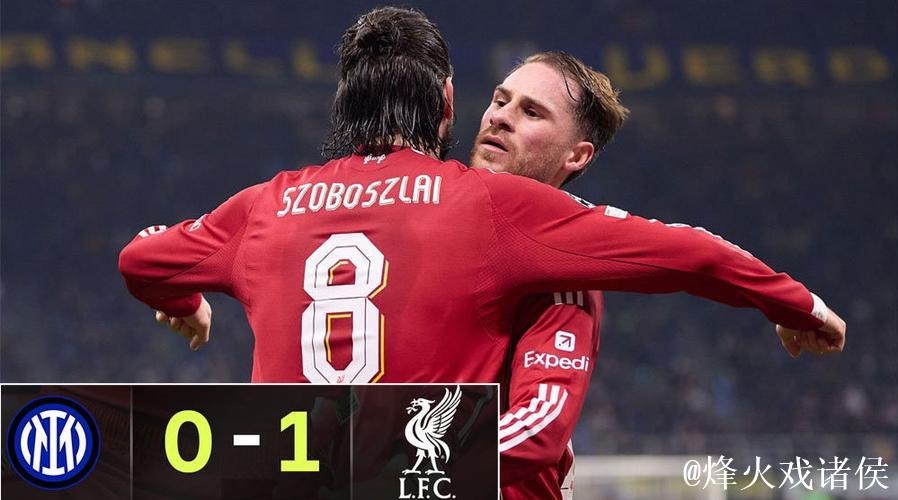 利物浦1-0国际米兰 索博斯洛伊攻入制胜球