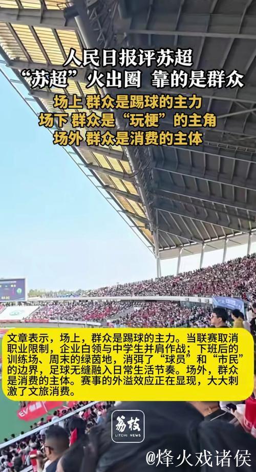 人民日报：“苏超”火出圈 靠的是群众