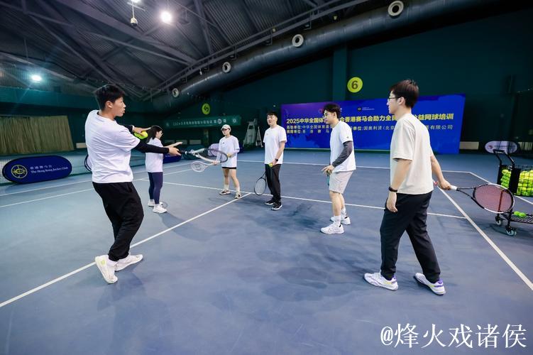 2025全民健身公益网球培训活动在京启动 2025全民健身公益网球培训活动在京启动