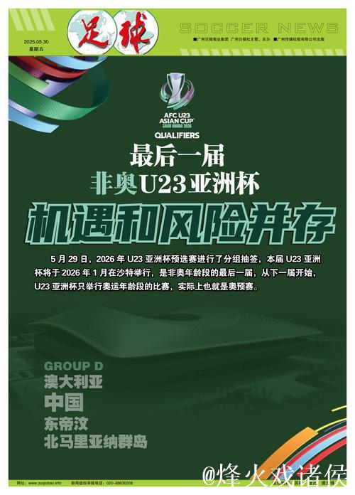 最后的非奥U23亚洲杯:机遇和风险并存 最后的非奥U23亚洲杯:机遇和风险并存